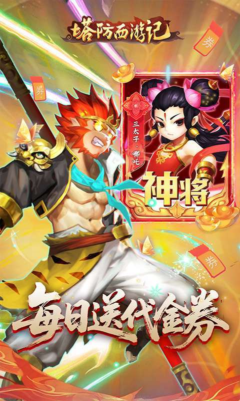 塔防西游记(0.1折免费代金版)1
