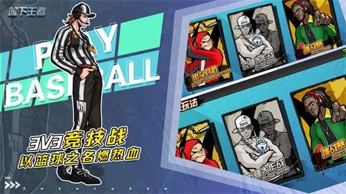 篮下王者官网版3
