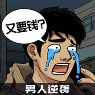 男人逆袭之光游戏破解版