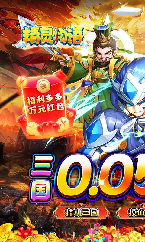 精灵物语(0.05折神权三国)1