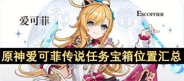 原神爱可菲传说任务宝箱位置汇总