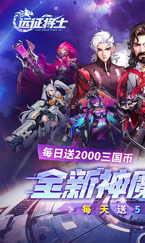 远征将士(0.1折五神魔免费升级版)1