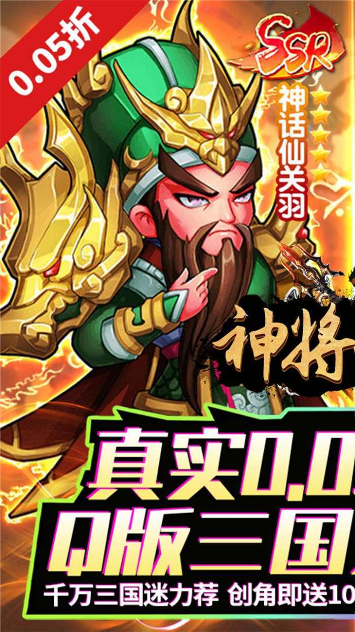 神将无双（0.05折千抽福利版）1