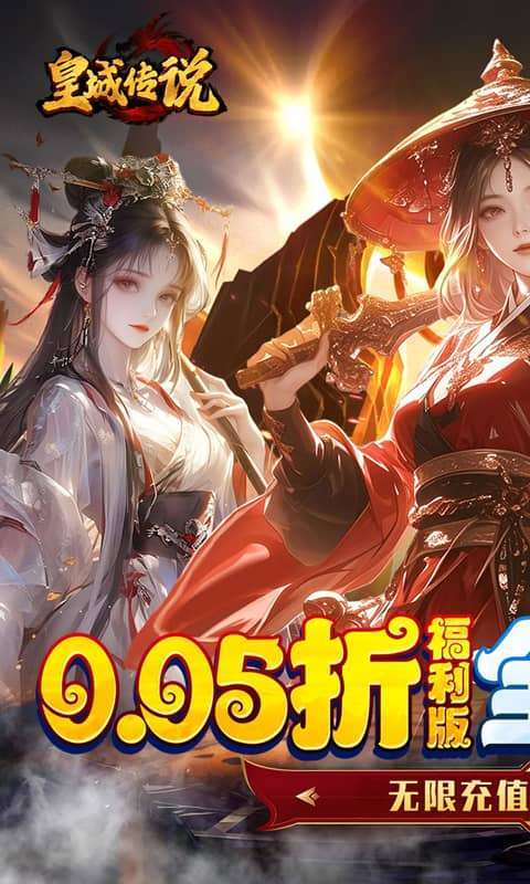 皇城传说(0.05折每日送2000)1