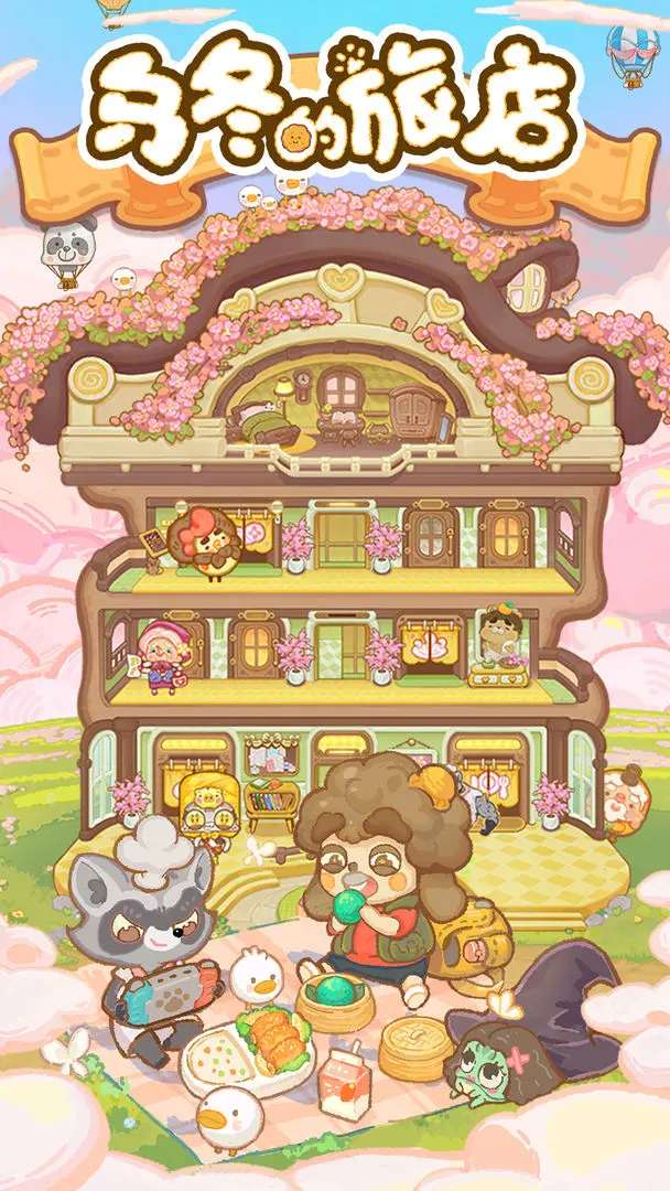 乌冬的旅店taptap版2