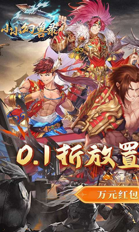 小小幻兽录(连斩三国0.1折)1
