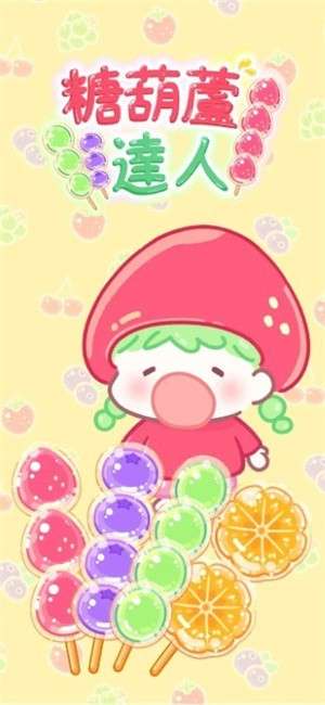 糖葫芦达人正版游戏无广告1