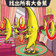 找出大香蕉小游戏