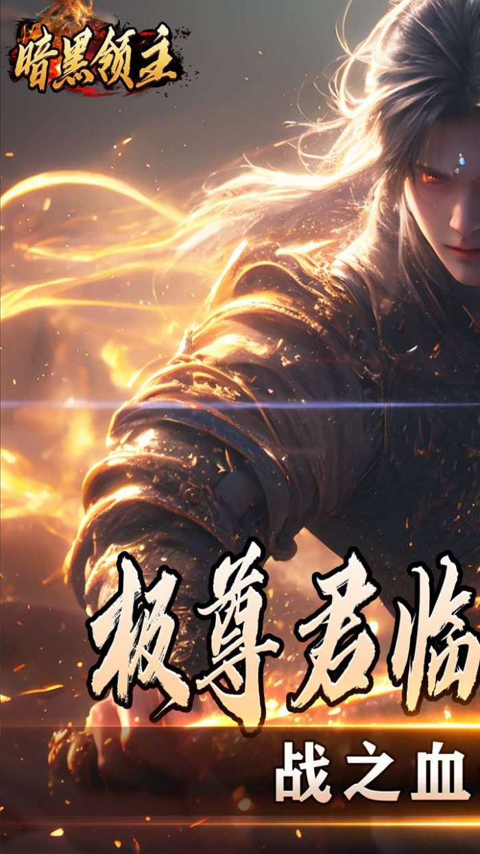 暗黑领主（散人千斩爆爆爆）3