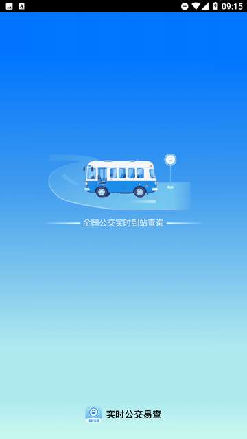 实时公交易查app4