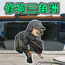 狗狗三角洲绝区突围