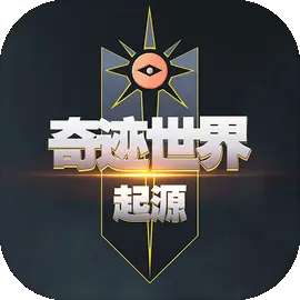奇迹世界起源手机版