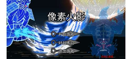 像素火影(最终版)1
