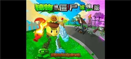 植物大战僵尸嫁接版1.1版本1