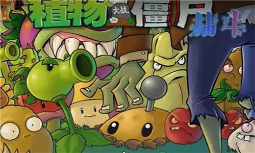 植物大战僵尸抽卡版正版3