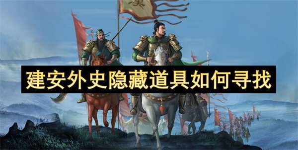 建安外史隐藏道具如何寻找
