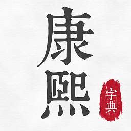 康熙古汉语字典app