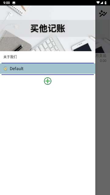 买他记账app最新版2