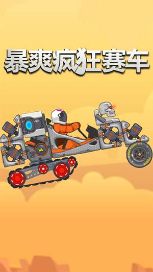 暴爽疯狂赛车手机版1