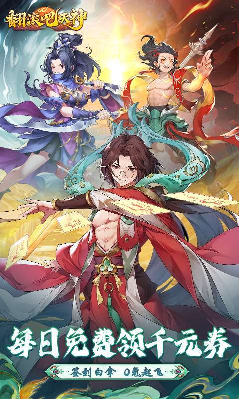 翻滚吧天神(0.1折天天1000)1
