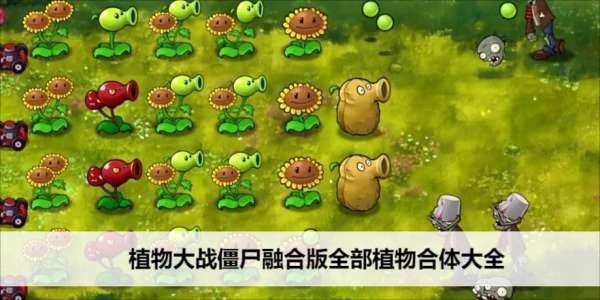 《植物大战僵尸》融合版全部植物合体大全