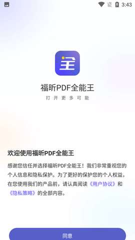 福昕PDF全能王APP最新版1