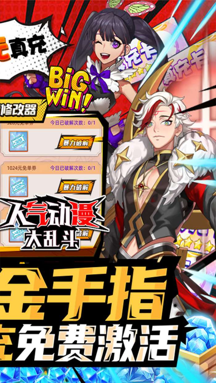 人气动漫大乱斗BT-破解金手指2