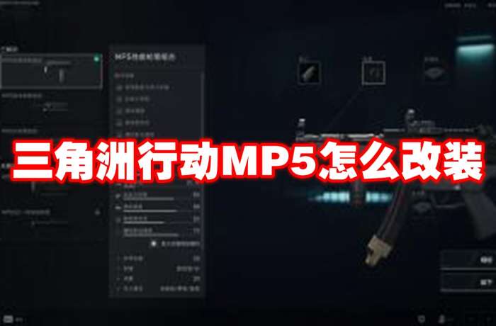 三角洲行动MP5改装配置攻略