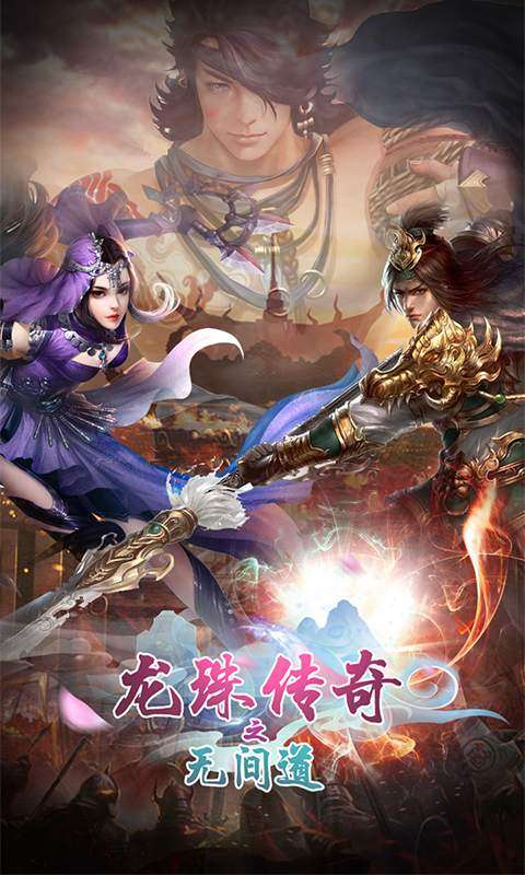 龙珠传奇之无间道解放双手3