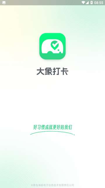 大象打卡app3