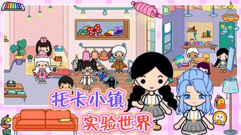 托卡小镇实验世界完整版无广告5