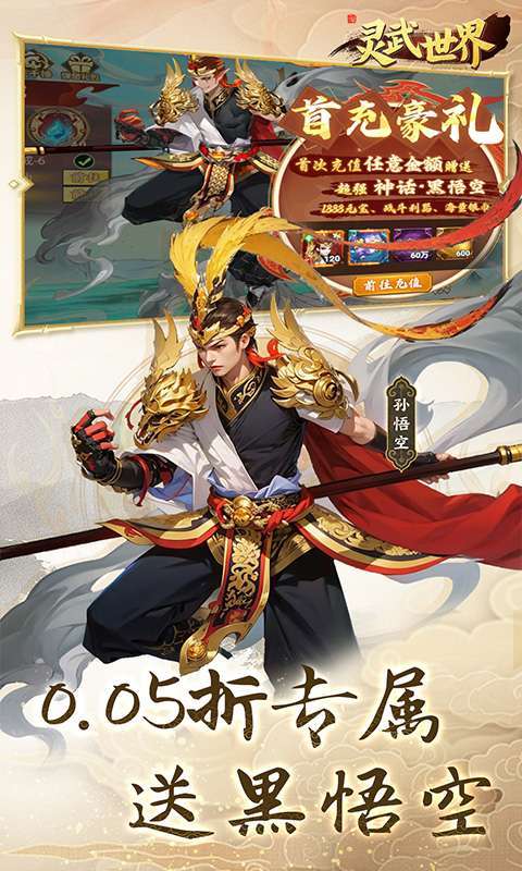灵武世界（0.05折每天送充值）4