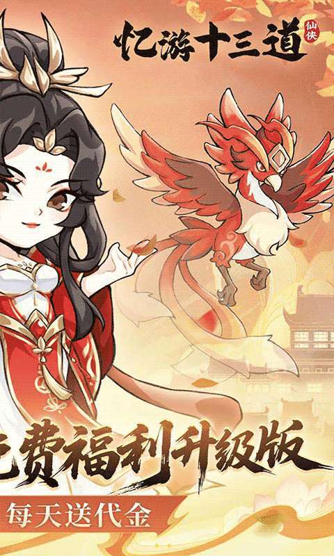 忆游十三道（0.1折免费修仙速升版）2