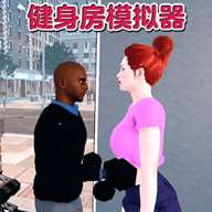 健身房模拟游戏中文版