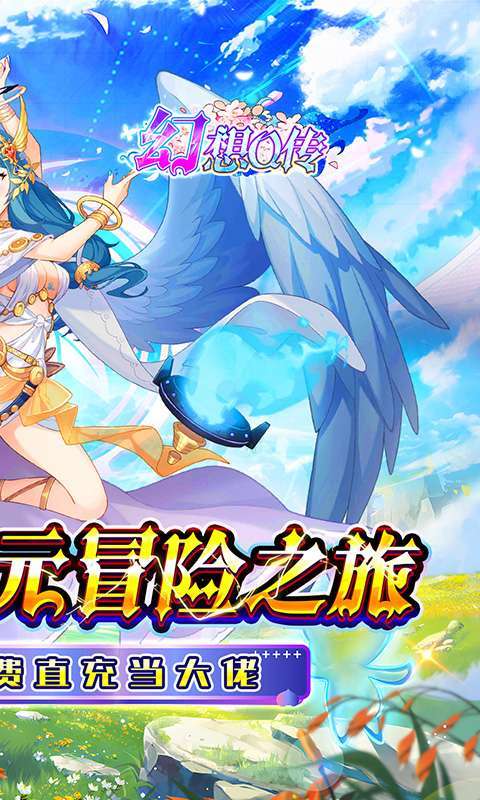 幻想Q传(0.1折女神福利免充)2