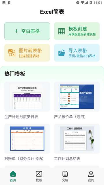 Excel简表APP4