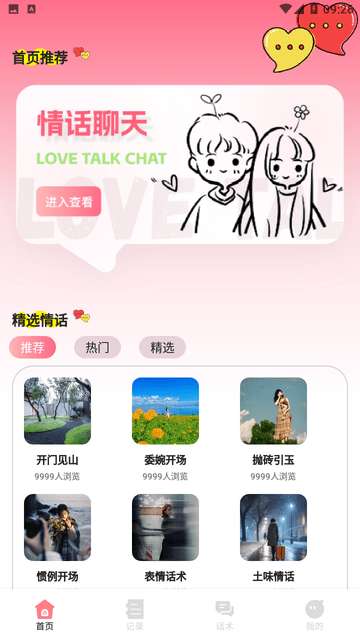 Falo聊天话术APP3