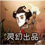 饥荒灵幻版2025最新版