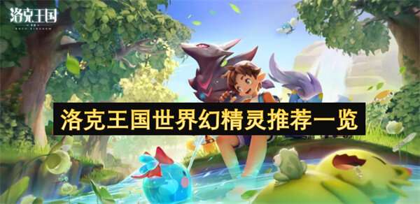 洛克王国世界幻精灵推荐一览