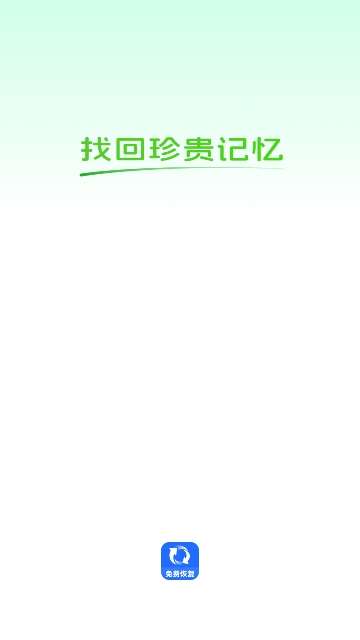 免费照片视频恢复APP3