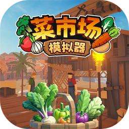 菜市场模拟器中文版
