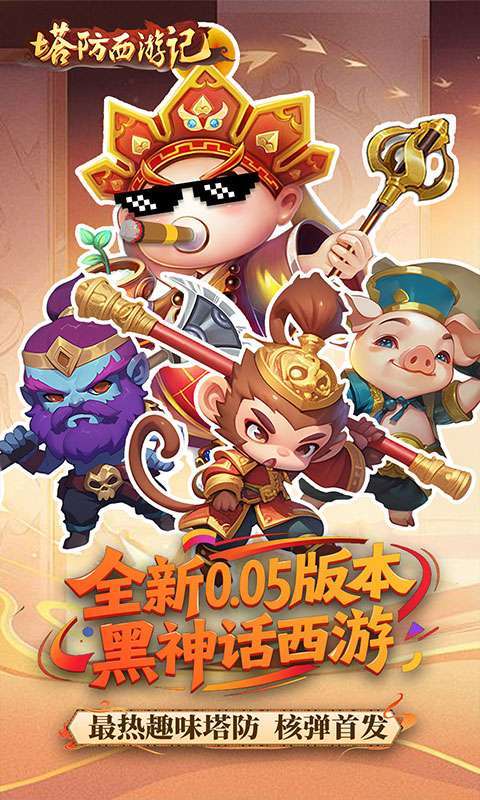 塔防西游记(0.05折畅玩版)1