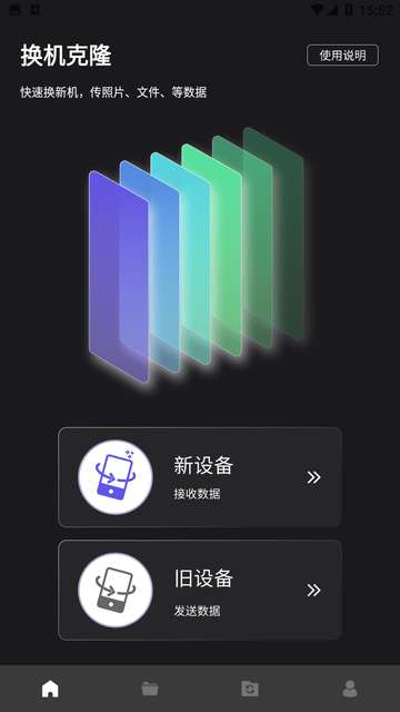 换机克隆搬家app3