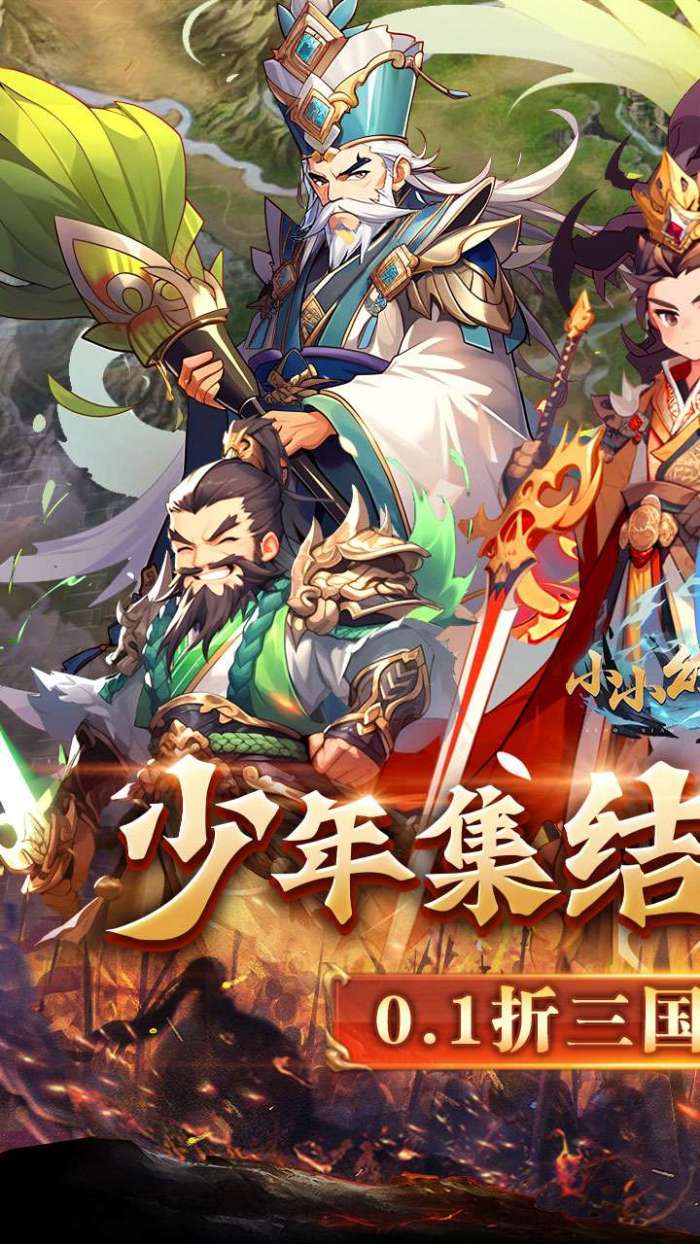小小幻兽录（逆转三国0.1折）1