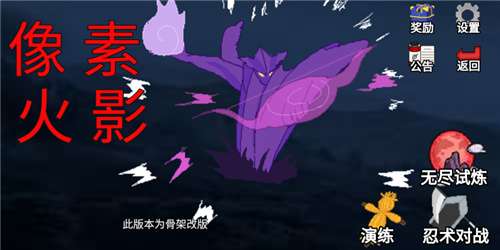 像素火影骨架改版1