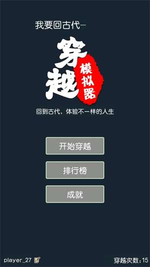 穿越古代模拟器1