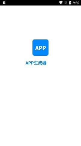 APP生成器软件2