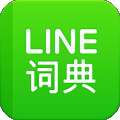 LINE汉英词典手机版