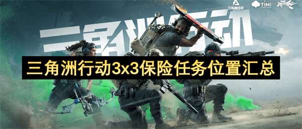 三角洲行动3×3保险任务位置汇总