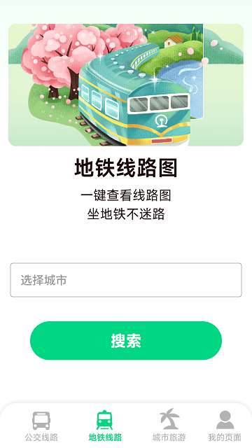 实时公交地铁app3